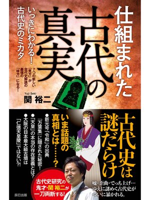 cover image of 仕組まれた古代の真実